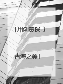 用创意探寻青海之美