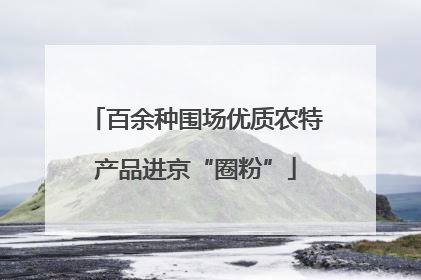 百余种围场优质农特产品进京“圈粉”