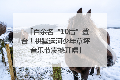 百余名“10后”登台！拱墅运河少年草坪音乐节震撼开唱