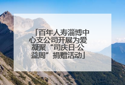 百年人寿淄博中心支公司开展为爱凝聚“司庆日·公益周”捐赠活动