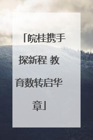 皖桂携手探新程 教育数转启华章
