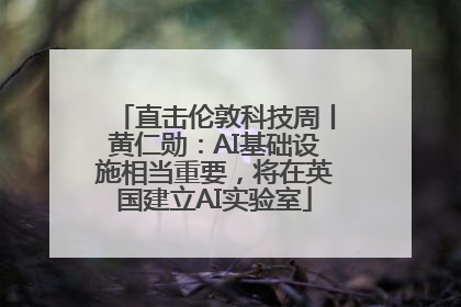 直击伦敦科技周丨黄仁勋：AI基础设施相当重要，将在英国建立AI实验室