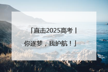 直击2025高考丨你逐梦，我护航！