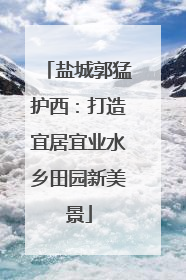 盐城郭猛护西：打造宜居宜业水乡田园新美景
