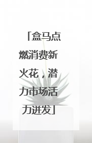 盒马点燃消费新火花，潜力市场活力迸发