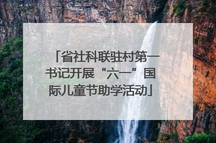 省社科联驻村第一书记开展“六一”国际儿童节助学活动