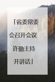 省委常委会召开会议 许勤主持并讲话