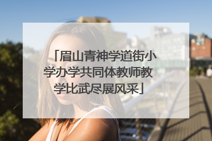 眉山青神学道街小学办学共同体教师教学比武尽展风采