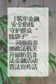 筑牢金融安全防线 守护群众“钱袋子”——河南省多地政法机关开展防范非法金融活动普法宣传活动