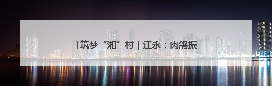 筑梦“湘”村｜江永：肉鸽振翅绘就乡村振兴“金羽画卷”