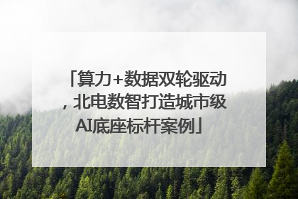 算力+数据双轮驱动，北电数智打造城市级AI底座标杆案例