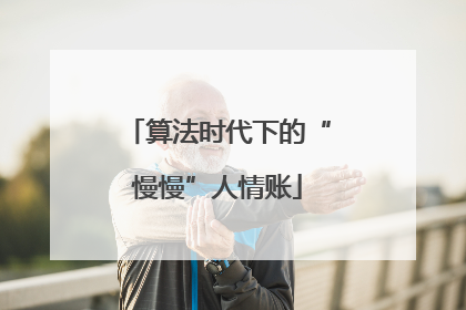算法时代下的“慢慢”人情账