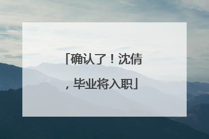 确认了！沈倩，毕业将入职