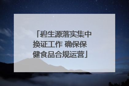 碧生源落实集中换证工作 确保保健食品合规运营