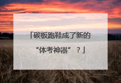 碳板跑鞋成了新的“体考神器”？