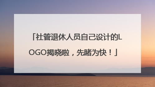 社管退休人员自己设计的LOGO揭晓啦，先睹为快！