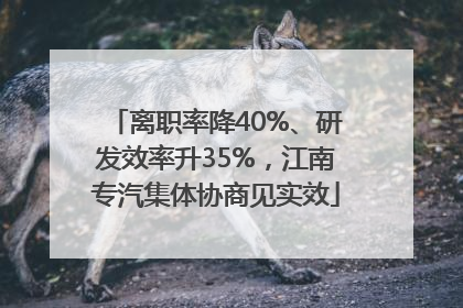 离职率降40%、研发效率升35%，江南专汽集体协商见实效