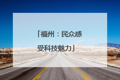 福州：民众感受科技魅力