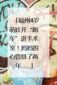 福州4岁萌娃开“跑车”进手术室！妈妈的心曾悬了两年……