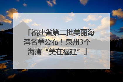 福建省第二批美丽海湾名单公布！泉州3个海湾“美在福建”