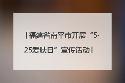 福建省南平市开展“5·25爱肤日”宣传活动