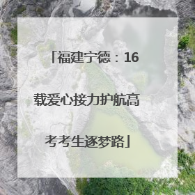 福建宁德：16载爱心接力护航高考考生逐梦路