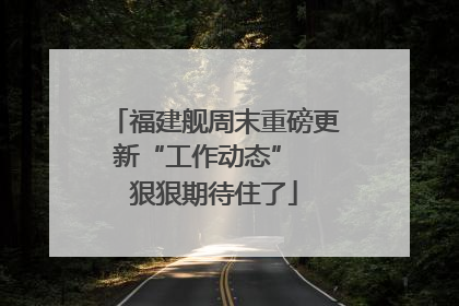 福建舰周末重磅更新“工作动态”  狠狠期待住了