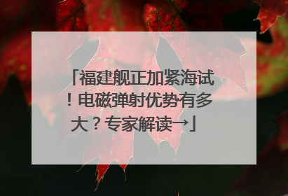 福建舰正加紧海试！电磁弹射优势有多大？专家解读→