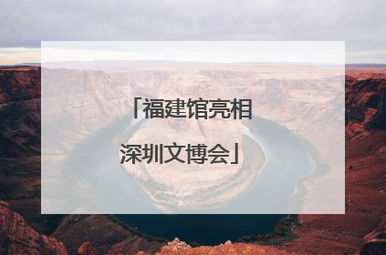 福建馆亮相深圳文博会