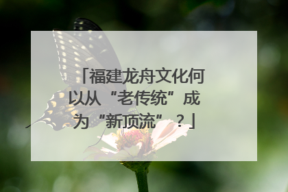 福建龙舟文化何以从“老传统”成为“新顶流”？