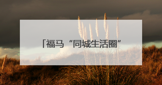 福马“同城生活圈”先行先试第二批政策发布后，首家获资格认定马祖企业来了