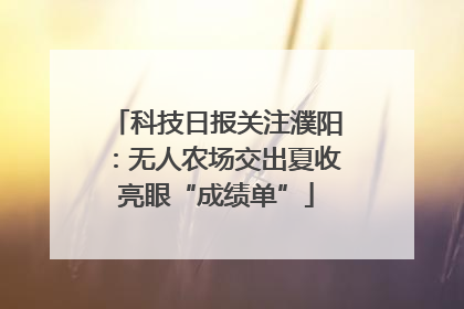 科技日报关注濮阳：无人农场交出夏收亮眼“成绩单”