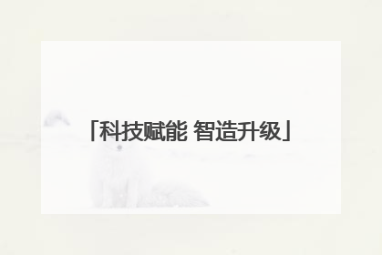 科技赋能 智造升级