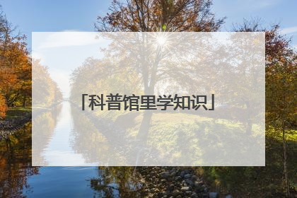 科普馆里学知识