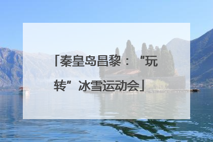 秦皇岛昌黎：“玩转”冰雪运动会