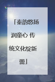 秦韵悠扬润童心 传统文化绽新蕾