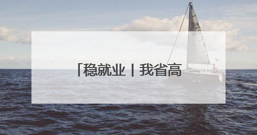 稳就业丨我省高校多维赋能就业服务 精准对接自贸港人才需求
