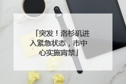 突发！洛杉矶进入紧急状态，市中心实施宵禁