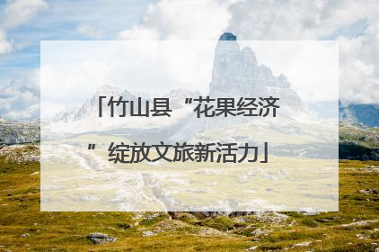 竹山县“花果经济”绽放文旅新活力