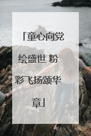 童心向党绘盛世 粉彩飞扬颂华章