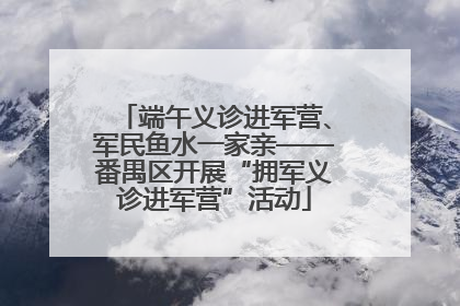 端午义诊进军营、军民鱼水一家亲——番禺区开展“拥军义诊进军营”活动