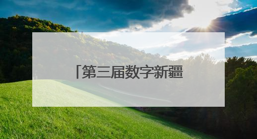 第三届数字新疆创新发展论坛在克拉玛依开幕 共绘AI赋能新图景
