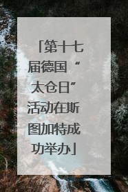 第十七届德国“太仓日”活动在斯图加特成功举办