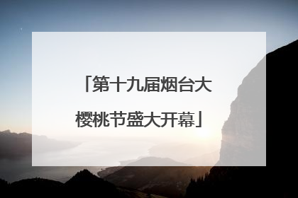 第十九届烟台大樱桃节盛大开幕