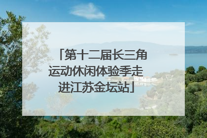 第十二届长三角运动休闲体验季走进江苏金坛站