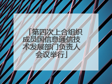 第四次上合组织成员国信息通信技术发展部门负责人会议举行