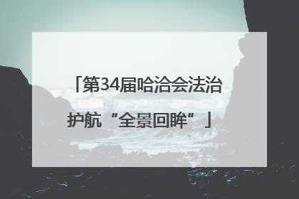 第34届哈洽会法治护航“全景回眸”