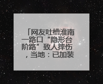 网友吐槽淮南一路口“隐形台阶路”致人摔伤，当地：已加装护栏