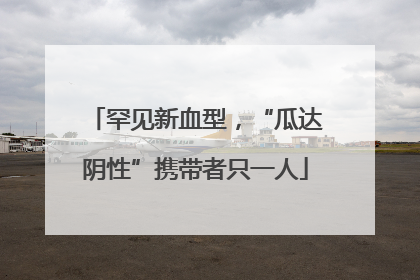 罕见新血型，“瓜达阴性”携带者只一人