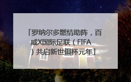 罗纳尔多燃情助阵，百威X国际足联（FIFA）共启新世俱杯元年